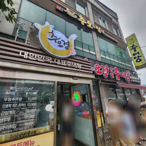 추오정남원추어탕 리뷰 사진