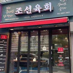 조선육회 리뷰 사진