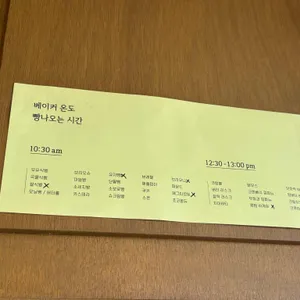 베이커온도 리뷰 사진