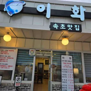 속초맛집이화 리뷰 사진