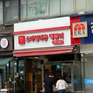 스마일이촌떡볶이 리뷰 사진