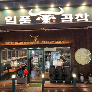 일품곱창 리뷰 사진