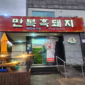 만복흑돼지 리뷰 사진