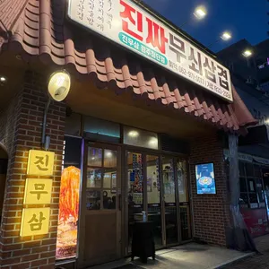 진짜무쇠삼겹 리뷰 사진