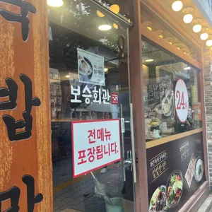 보승회관 리뷰 사진