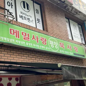 메밀사랑묵사랑 리뷰 사진