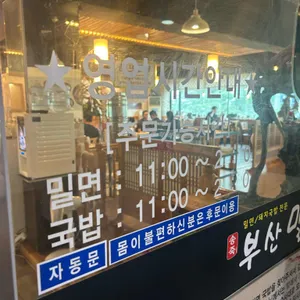 송죽 부산밀면 국밥 리뷰 사진