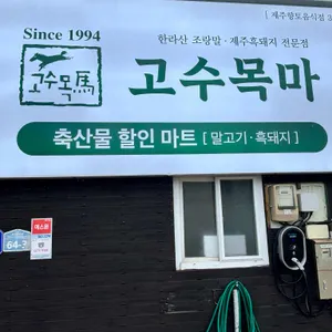 고수목마 리뷰 사진