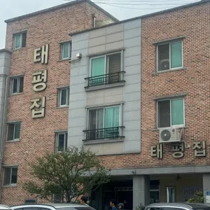 태평집 리뷰 사진