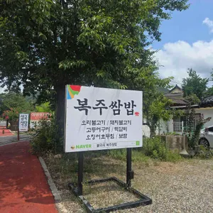 불국사복주쌈밥 리뷰 사진