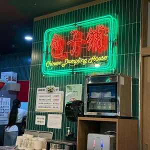 빠오즈푸 리뷰 사진