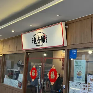 빠오즈푸 리뷰 사진