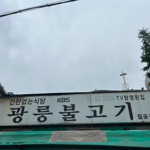 광릉불고기 리뷰 사진