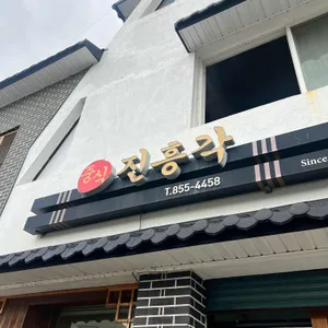 진흥각 리뷰 사진