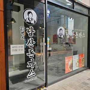23번지남산돈까스 리뷰 사진
