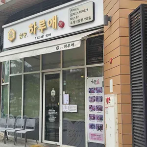 하루애 리뷰 사진