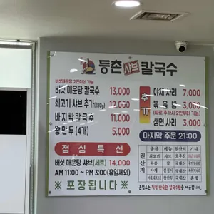 등촌샤브칼국수 리뷰 사진