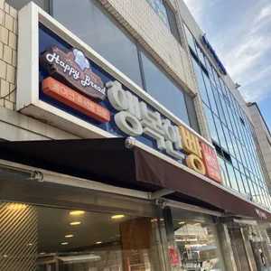 행복한빵 리뷰 사진