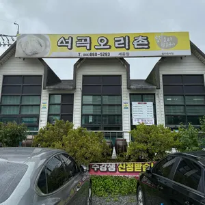 석곡오리촌 리뷰 사진