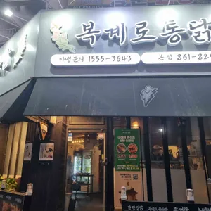 복계로통닭 리뷰 사진