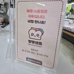빵빵샌드 리뷰 사진