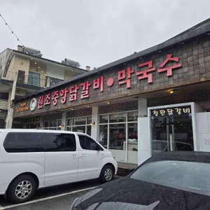 원조중앙닭갈비 리뷰 사진