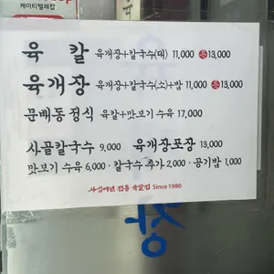문배동육칼 리뷰 사진