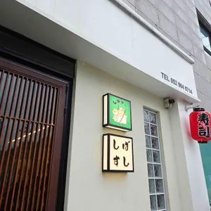 시바스시 리뷰 사진