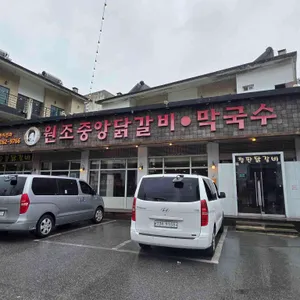 원조중앙닭갈비 리뷰 사진