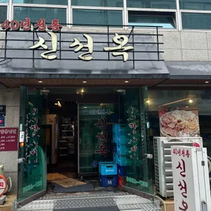 신선옥 리뷰 사진