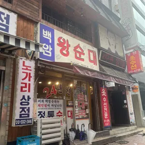백암왕순대 리뷰 사진