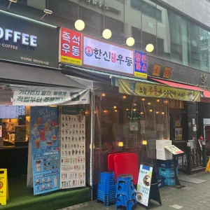 한신우동 리뷰 사진