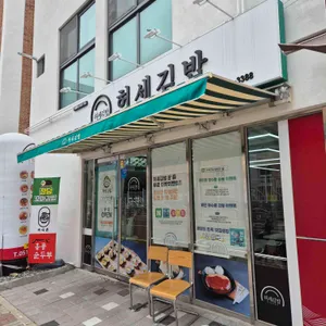 허세김밥 리뷰 사진