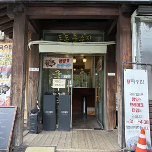 동동국수집 리뷰 사진
