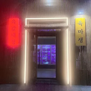 육마생정육 리뷰 사진