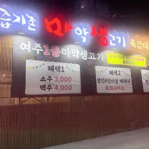 육마생정육 리뷰 사진