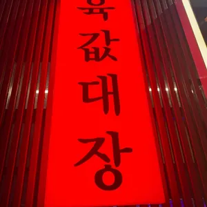 육마생정육 리뷰 사진