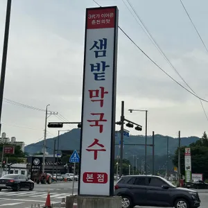 샘밭막국수 리뷰 사진