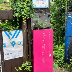 루치아의뜰 사진 1