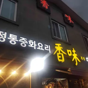 향미 대표 사진
