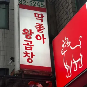 딱좋아연탄왕곱창 리뷰 사진