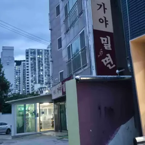 가야밀면 리뷰 사진