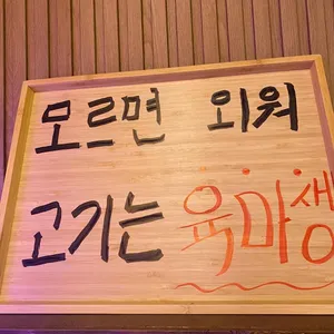 육마생정육 리뷰 사진