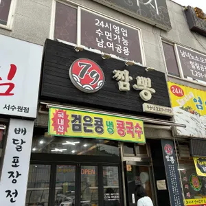 79짬뽕 리뷰 사진