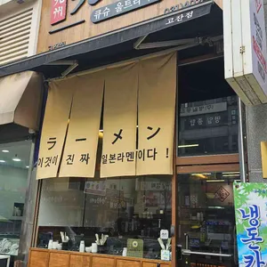 큐슈울트라아멘 리뷰 사진