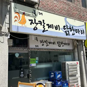 국대 장칼제비 닭한마리 리뷰 사진