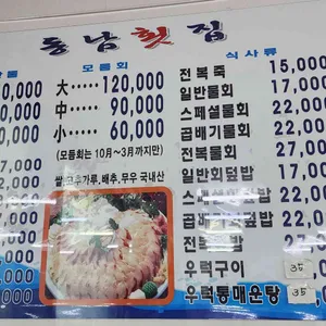 동남횟집 리뷰 사진