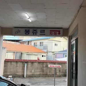 봉쥬르 리뷰 사진