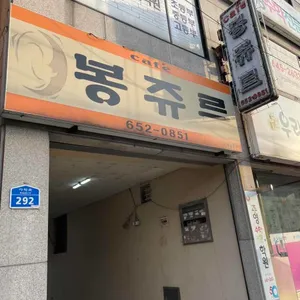 봉쥬르 리뷰 사진