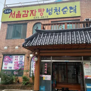 24시서울감자탕병천순대 리뷰 사진